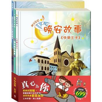 真心為你 套書(快樂王子＋誰該騎驢子＋嘴巴裡的戰爭)