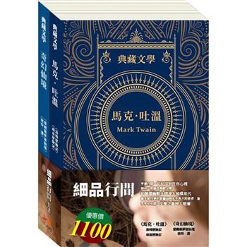 細品行間 套書(湯姆歷險記&頑童歷險記＋愛麗絲夢遊仙境&彼得．潘)