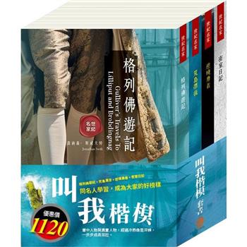 叫我楷模 套書：格列佛遊記＋荒島漂流＋逆境勇者＋密室日記
