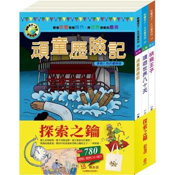 探索之鑰 套書(影響孩子一生的人物名著：頑童歷險記＋王爾德童話全集-快樂王子＋環遊世界八十天)贈 棉帆布袋乙個