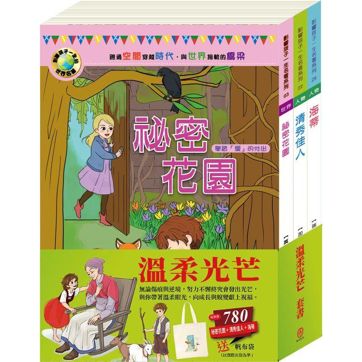 溫柔光芒 套書(影響孩子一生的人物名著：祕密花園＋清秀佳人＋海蒂)贈 棉帆布袋乙個