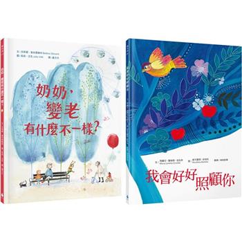 最溫柔的生命教育繪本套書(奶奶，變老有什麼不一樣？＋我會好好照顧你)