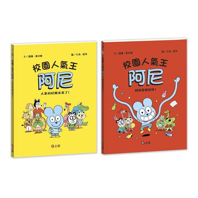 校園人氣王阿尼1+2(大家的好朋友來了/超級英雄登場) 校園人氣王阿尼1+2(大家的好朋友來了/超級英雄登場)