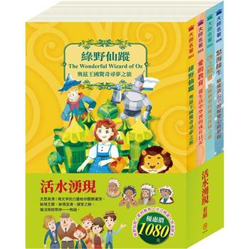 活水湧現 套組(綠野仙蹤＋愛的教育＋沙之精靈＋怒海餘生)