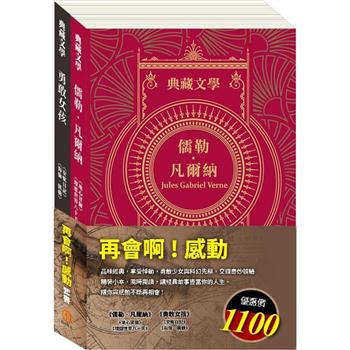 再會啊！感動 套組(地心冒險&環遊世界八十天＋安妮日記&海倫．凱勒)