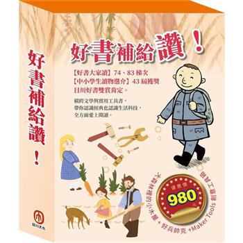 好書補給讚！套組(好兵帥克＋大森林裡的小木屋＋創意工具箱)