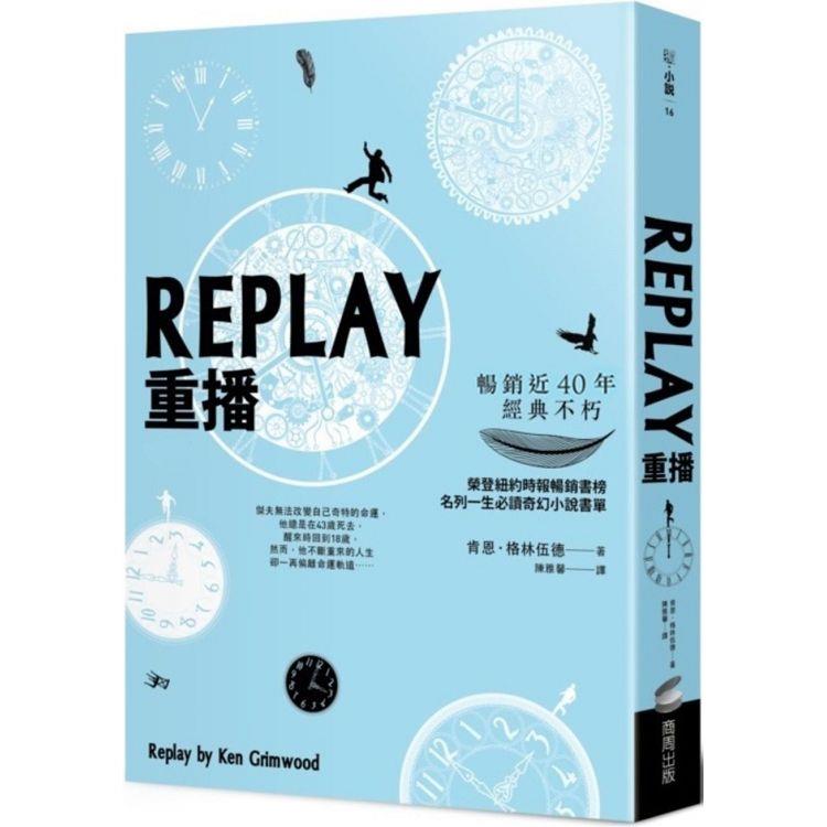 REPLAY重播(三版)【金石堂、博客來熱銷】