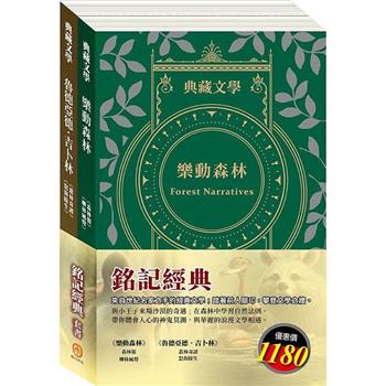 銘記經典 套書(森林報&柳林風聲＋叢林奇譚&怒海餘生)