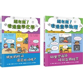 看漫畫學科學系列套書1(超有梗！看漫畫學化學：烤焦的吐司還是吐司嗎？＋超有梗！看漫畫學物理：如果望遠鏡可以穿越時空)