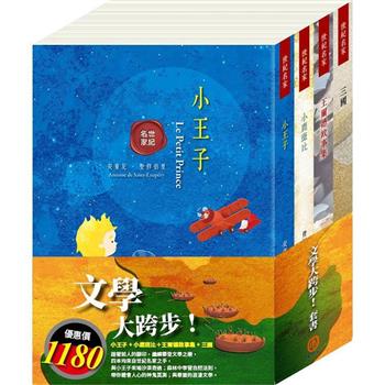 文學大跨步  套書：小王子＋小鹿斑比＋王爾德故事集＋三國
