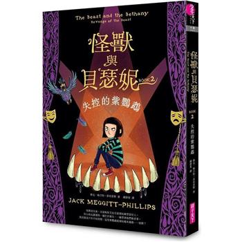 【電子書】怪獸與貝瑟妮（2）：失控的紫鸚鵡