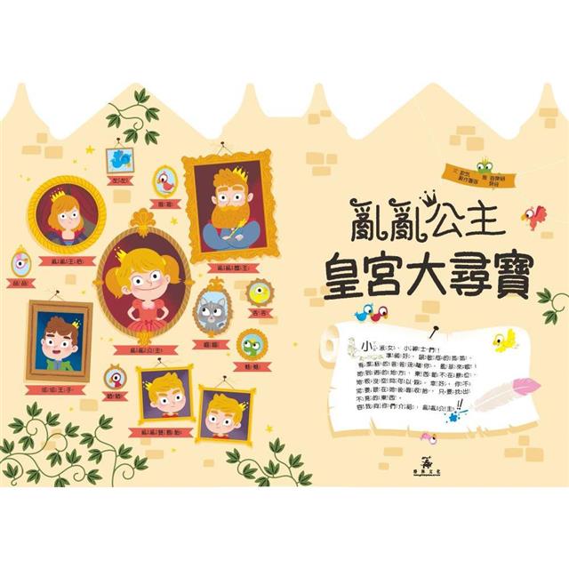 亂亂公主皇宮大尋寶 亂亂公主皇宮大尋寶