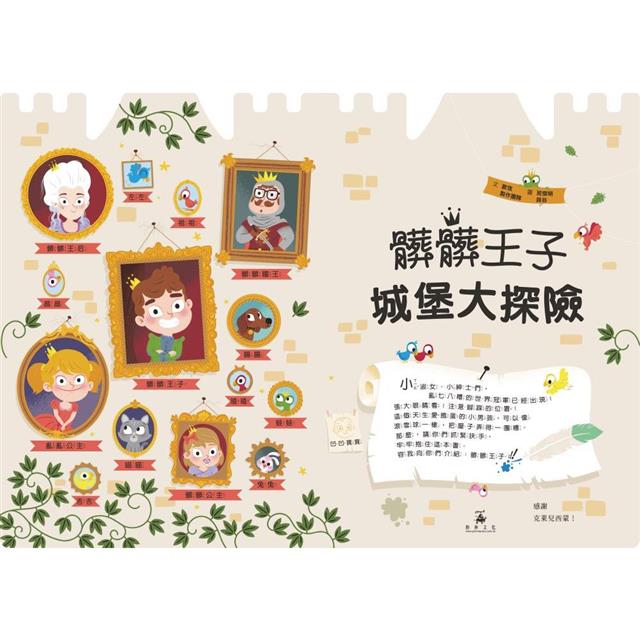 髒髒王子城堡大探險 髒髒王子城堡大探險