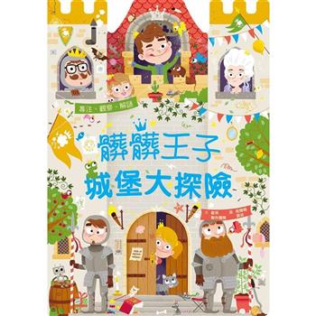 髒髒王子城堡大探險