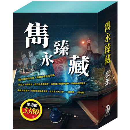 雋永臻藏 套書(典藏文學系列：《馬克．吐溫》/ 《儒勒．凡爾納》/ 《奇幻仙境》/ 《樂動森林》/ 《勇敢女孩》/ 《魯德亞德．吉卜林》)