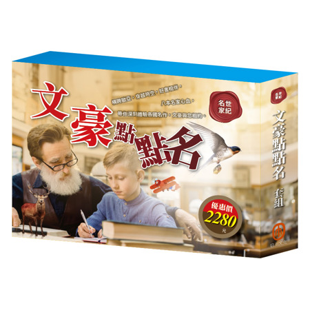 文豪點點名 套書：三國＋密室日記＋荒島漂流＋逆境勇者＋王爾德故事集＋格列佛遊記＋小王子＋小鹿斑比