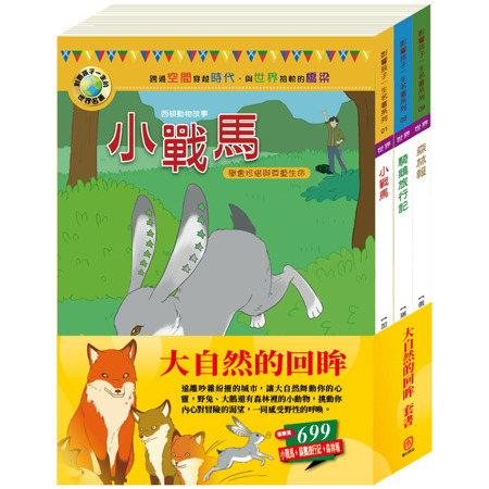 大自然的回眸 套書(影響孩子一生的世界名著：小戰馬＋騎鵝旅行記＋森林報)