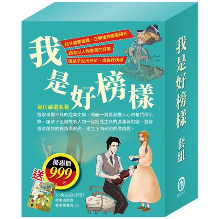 我是好榜樣 套書(影響孩子一生的人物名著：清秀佳人＋湯姆歷險記＋福爾摩斯＋長腿叔叔)，加贈《小兔波波的彩蛋》故事遊戲書