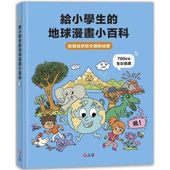 給小學生的地球漫畫小百科