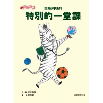 斑馬故事系列：特別的一堂課