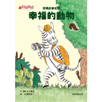 斑馬故事系列：幸福的動物