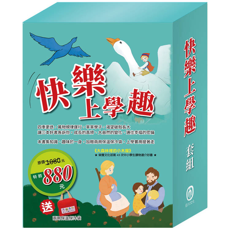 快樂上學趣 套書(影響孩子一生的世界名著：青鳥＋騎鵝旅行記＋大森林裡的小木屋)加贈兩用保溫保冷袋【金石堂、博客來熱銷】