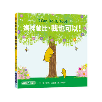 【電子書】媽咪爸比，我也可以！