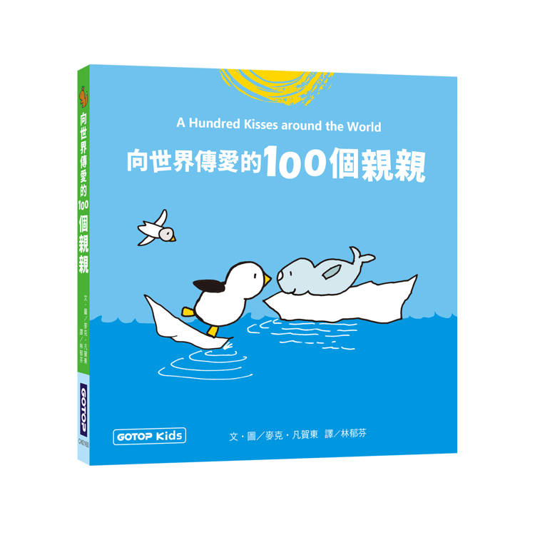 向世界傳愛的100個親親【金石堂、博客來熱銷】