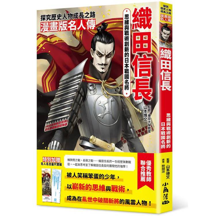 漫畫版名人傳：思維與戰術創新的日本戰國名將──織田信長【金石堂、博客來熱銷】