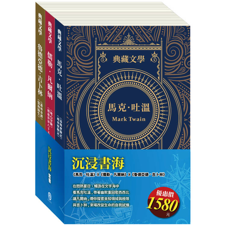 沉浸書海 套書(《湯姆歷險記&頑童歷險記》/ 《地心冒險&環遊世界八十天》/ 《叢林奇譚&怒海餘生》)【金石堂、博客來熱銷】