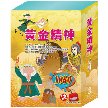 黃金精神 套書（耶誕頌歌＋大森林裡的小木屋＋史記故事＋福爾摩斯，加贈 兩用保溫保冷袋乙個）