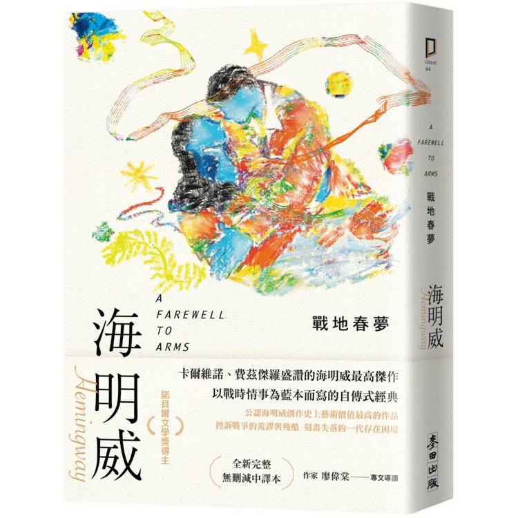 戰地春夢(諾貝爾文學獎得主海明威的人生三部曲II)【金石堂、博客來熱銷】