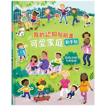 我的認知貼紙書：可愛家庭動手貼