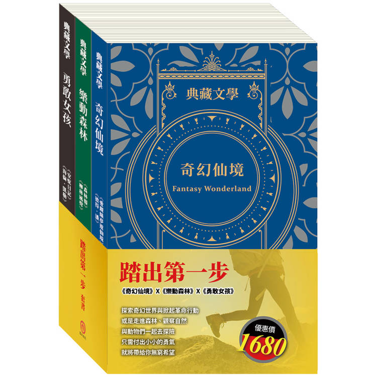 踏出第一步 套書(愛麗絲夢遊仙境&彼得．潘＋森林報&柳林風聲＋安妮日記&海倫．凱勒)【金石堂、博客來熱銷】