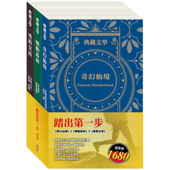 踏出第一步 套書(愛麗絲夢遊仙境&彼得．潘＋森林報&柳林風聲＋安妮日記&海倫．凱勒)
