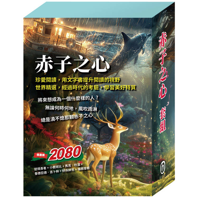 赤子之心 套書(逆境勇者＋小鹿斑比＋湯姆歷險記&頑童歷險記＋叢林奇譚&怒海餘生＋好兵帥克＋福爾摩斯)【金石堂、博客來熱銷】