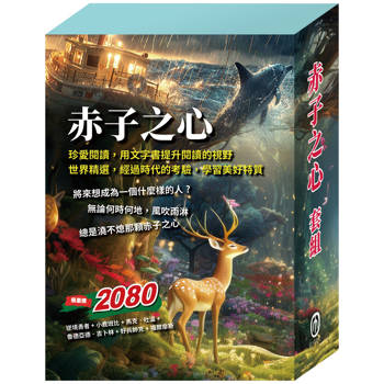 赤子之心 套書(逆境勇者＋小鹿斑比＋湯姆歷險記&頑童歷險記＋叢林奇譚&怒海餘生＋好兵帥克＋福爾摩斯)