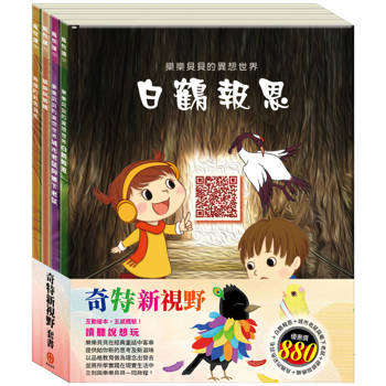 奇特新視野 套組（樂樂貝貝的異想世界：白鶴報恩＋城市老鼠與鄉下老鼠＋蟋蟀與螞蟻＋烏鴉的彩色羽毛）