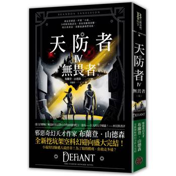 天防者IV：無畏者[完]