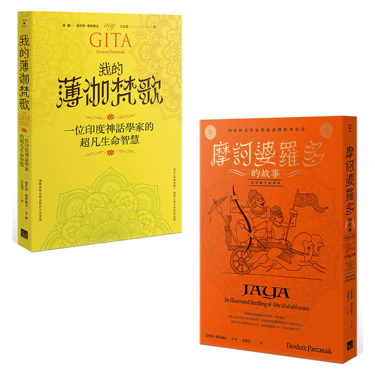 印度史詩的智慧套書(二冊):《摩訶婆羅多的故事》、《我的薄伽梵歌》 印度史詩的智慧套書(二冊):《摩訶婆羅多的故事》、《我的薄伽梵歌》