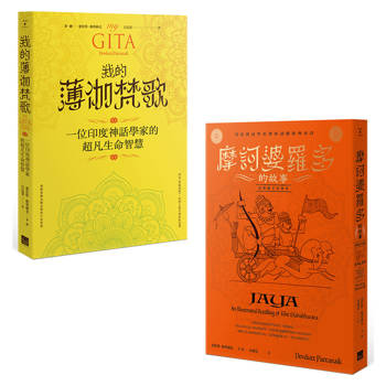 印度史詩的智慧套書(二冊):《摩訶婆羅多的故事》、《我的薄伽梵歌》 印度史詩的智慧套書(二冊):《摩訶婆羅多的故事》、《我的薄伽梵歌》