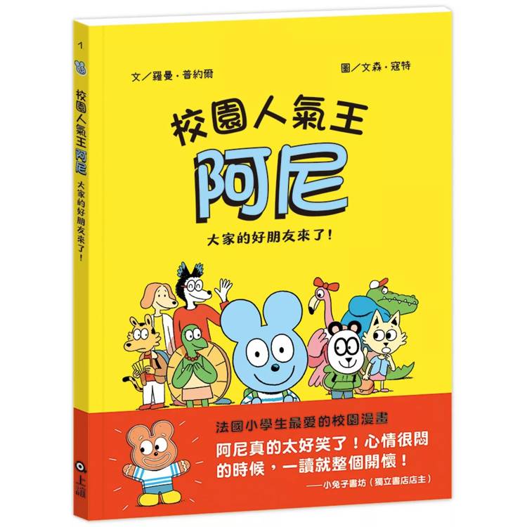 校園人氣王阿尼1：大家的好朋友來了！【金石堂、博客來熱銷】