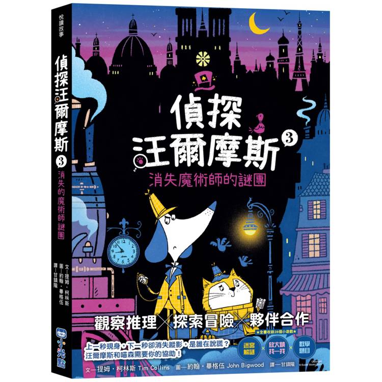 偵探汪爾摩斯3：消失魔術師的謎團【金石堂、博客來熱銷】