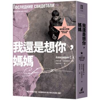 我還是想你，媽媽(2015諾貝爾文學獎得主作品，出版四十周年紀念新版)