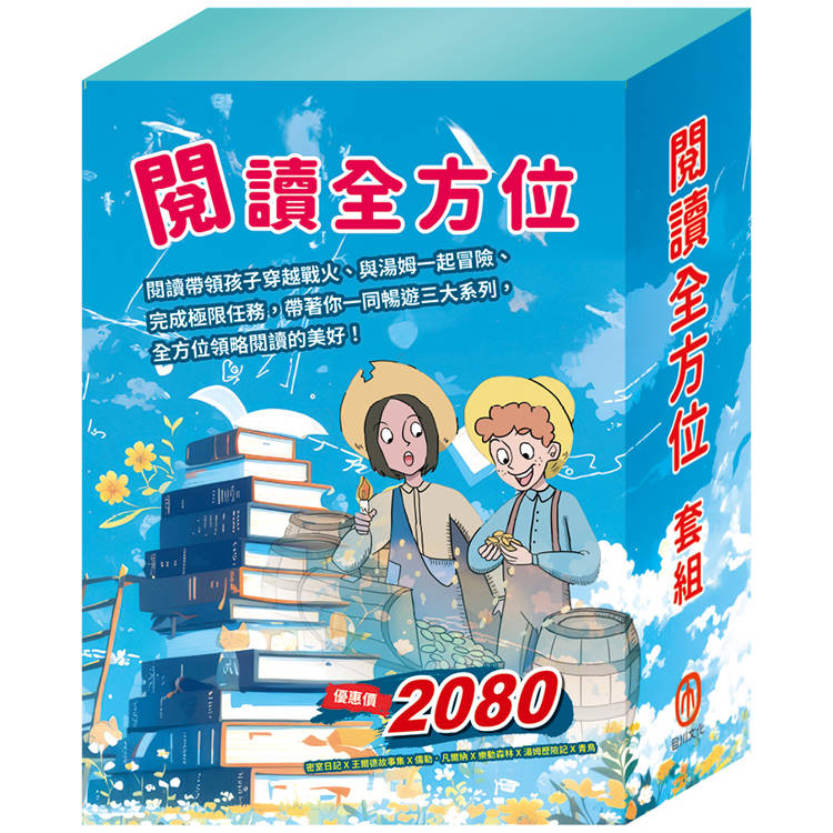 閱讀全方面 套書(密室日記＋王爾德故事集＋地心冒險&環遊世界八十天＋森林報&柳林風聲＋湯姆歷險記＋青鳥)【金石堂、博客來熱銷】