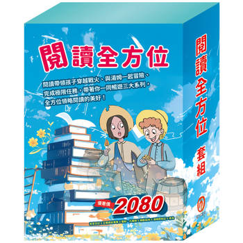 閱讀全方面 套書（密室日記＋王爾德故事集＋地心冒險&環遊世界八十天＋森林報&柳林風聲＋湯姆歷險記＋青鳥）