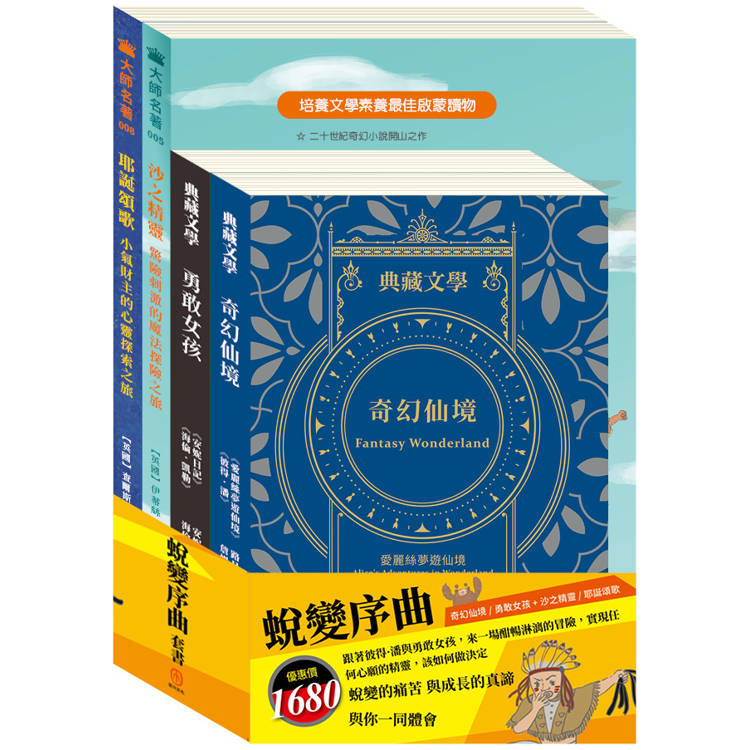 蛻變序曲 套書（愛麗絲夢遊仙境&彼得．潘＋安妮日記&海倫．凱勒＋沙之精靈＋耶誕頌歌）【金石堂、博客來熱銷】