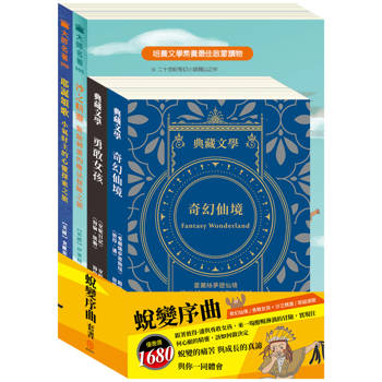 蛻變序曲 套書（愛麗絲夢遊仙境&彼得．潘＋安妮日記&海倫．凱勒＋沙之精靈＋耶誕頌歌）