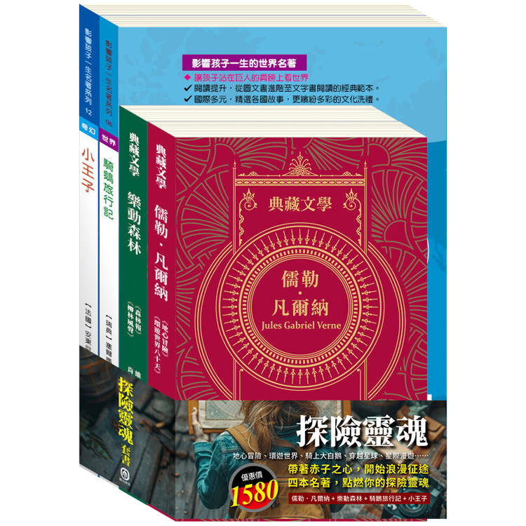 探險靈魂 套書(地心冒險&環遊世界八十天＋森林報&柳林風聲＋騎鵝旅行記＋小王子)【金石堂、博客來熱銷】