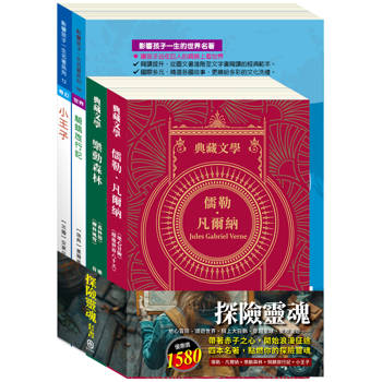 探險靈魂 套書（地心冒險&環遊世界八十天＋森林報&柳林風聲＋騎鵝旅行記＋小王子）